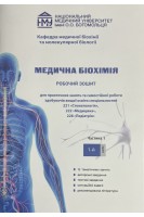 Медична біохімія. Робочий зошит для практичних занять 1 курс Ч. 1 Стоматологія Медицина  Педіатрія. Яніцька Л.В. та ін.