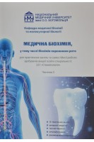 Медична біохімія у т. ч. біохімія порожнини рота для практичних занять 2 рік. Частина 3«Стоматологія». Яніцька Л.В. та ін.