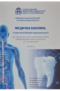 Медична біохімія у т. ч. біохімія порожнини рота для практичних занять 2 рік. Частина 3«Стоматологія». Яніцька Л.В. та ін.