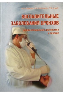 Воспалительные заболевания бронхов: дифференциальная диагностика и лечение. Сахарчук И.И.