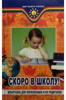 Скоро в школу! Шпаргалка для первоклашек и их родителей. Анисимова Т.Б.