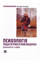 Психологія педагогічного повсякдення: реальність і міфи. Поліщук В.М.
