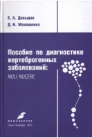 Пособие по диагностике вертеброгенных заболеваний: NOLI NOCERE. Давыдов Е.А. Монашенко Д.Н.