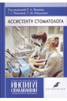 Ассистенту стоматолога: Учебник. Фадеев Р.А.