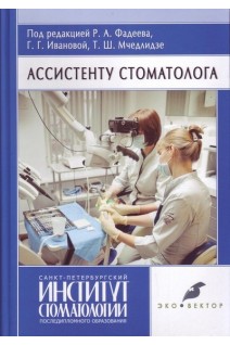 Ассистенту стоматолога: Учебник. Фадеев Р.А.