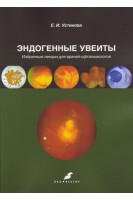 Эндогенные увеиты. Избранные лекции для врачей-офтальмологов. Устинова Е.И.