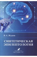 Синтетическая эпилептология. Жаднов В.А.