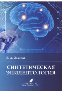 Синтетическая эпилептология. Жаднов В.А.