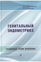 Генитальный эндометриоз. Различные грани проблемы. Ярмолинская М.И. Айламазян Э.К.