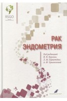 Рак эндометрия. Берлев И.В. Берштейн Л.М. Урманчеева А.Ф.