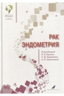 Рак эндометрия. Берлев И.В. Берштейн Л.М. Урманчеева А.Ф.