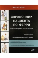 Справочник пациента по Ферри с иллюстрациями Фрэнка Неттера. Фред Ф. Ферри