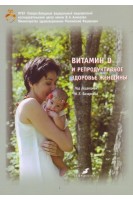 Витамин D и репродуктивное здоровье женщины. Под ред. Зазерской И.Е.