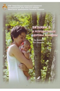Витамин D и репродуктивное здоровье женщины. Под ред. Зазерской И.Е.
