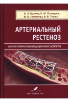 Артериальный рестеноз. Молекулярно-биомедицинские аспекты. Козлов К.Л. Пальцев Е.М. Поляков В.О. и др.