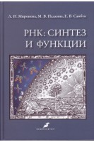 РНК: синтез и функции: учебное пособие. Миронова Л.Н. Падкина Л.Н. Самбук Е.В.