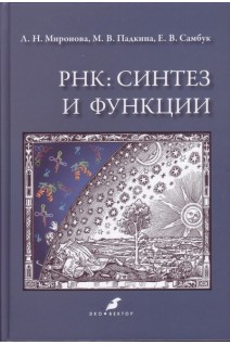 РНК: синтез и функции: учебное пособие. Миронова Л.Н. Падкина Л.Н. Самбук Е.В.