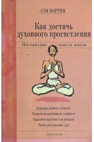 Как достичь духовного просветления (БУ). Мартин Сэм
