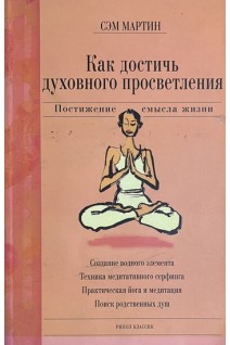 Как достичь духовного просветления (БУ). Мартин Сэм