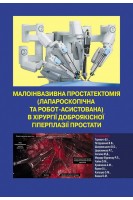Малоінвазивна простатектомія (лапароскопічна та робот-асистована) в хірургії доброякісної гіперплазії простати: навчальний посібник . Горовий В.І. Петрушенко В.В. Шапринський В.О. та ін.