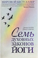 Семь духовных законов йоги (БУ). Чопра Дипак