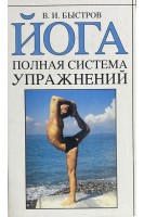 Йога. Полная система упражнений . Быстров В.И.