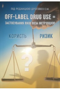 Off label druge use = Застосування ліків поза інструкцією: довідник. Дроговоз С.М.