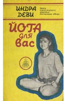 Йога для Вас (БУ). Индра Деви