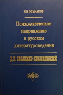 Психологическое направление в русском литературоведении (БУ). Осьмаков Н.В.