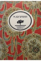 Забытая книга. Чудесная жизнь Иосифа Бальзамо графа Калиостро (БУ). Кузмин М.А.