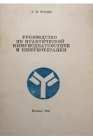 Руководство по практической иммунодиагностике и иммунотерапии (БУ). Пухлик Б.М.