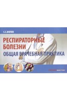 Респираторные болезни: общая врачебная практика: учебное пособие. Вялов С.С.
