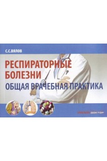 Респираторные болезни: общая врачебная практика: учебное пособие. Вялов С.С.