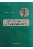 Преодоление дальнозоркости : практическое руководство. Утехин Ю.А.