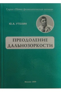 Преодоление дальнозоркости : практическое руководство. Утехин Ю.А.