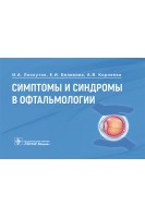 Симптомы и синдромы в офтальмологии . И.А. Лоскутов Е.И. Беликова А.В. Корнеева
