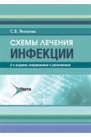 Схемы лечения. Инфекции. 2-е изд. испр. и доп.  (Серия «Схемы лечения»). Яковлев С.В.