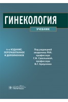 Гинекология: учебник. 4-е изд. перераб. и доп.. под ред. Г.М. Савельевой В.Г. Бреусенко