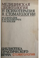Медицинская деонтология и психотерапия в стоматологии (БУ). Нападов М.А.