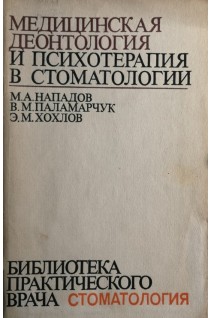 Медицинская деонтология и психотерапия в стоматологии (БУ). Нападов М.А.