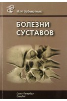Болезни суставов - 3-е изд.. Заболотных И.И.