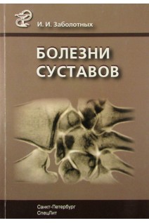 Болезни суставов - 3-е изд.. Заболотных И.И.