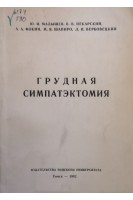 Грудная симпатэктомия (БУ). Малышев Ю.И.