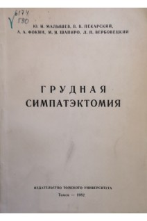 Грудная симпатэктомия (БУ). Малышев Ю.И.