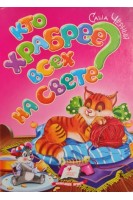 Кто храбрее всех на свете? (БУ). Саша Чёрный