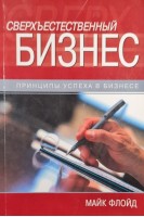 Сверхъестественный бизнес. Принципы успеха в бизнесе (БУ). Майк Флойд