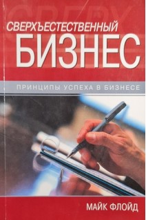 Сверхъестественный бизнес. Принципы успеха в бизнесе (БУ). Майк Флойд
