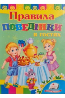 Правила поведінки в гостях (БУ). Томашевська Н.В.