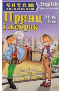The Prince and the Pauper. Принц і жебрак (вправи словник) (БУ). Марк Твен