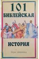 101 библейская история (БУ). Юра Миллер